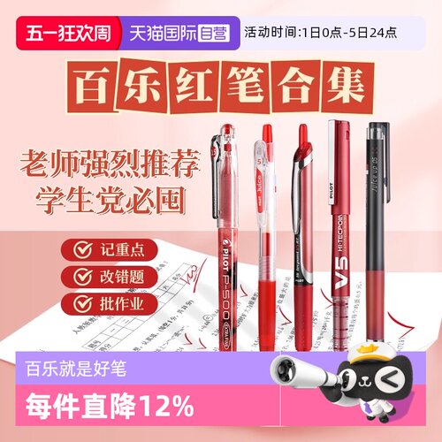 日本PILOT/百乐红笔合集