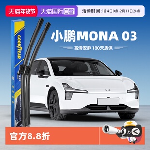 【自营】固特异雨刮器小鹏M03原装专用无骨MONA03胶条原厂雨刷片
