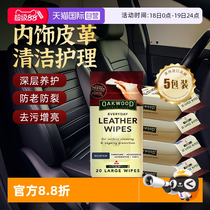 【自营】OAKWOOD汽车内饰清洁湿巾真皮座椅专用强力去污擦车神器