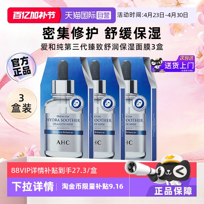 【自营】AHC B5玻尿酸面膜女妆前补水保湿晒后舒缓面膜官方3盒