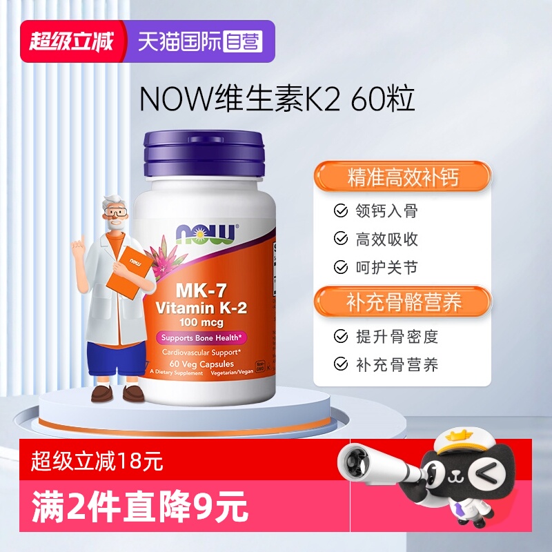 【自营】NOW诺奥钙顶顶维生素K2胶囊MK-7钙入骨100mcg高含量60粒