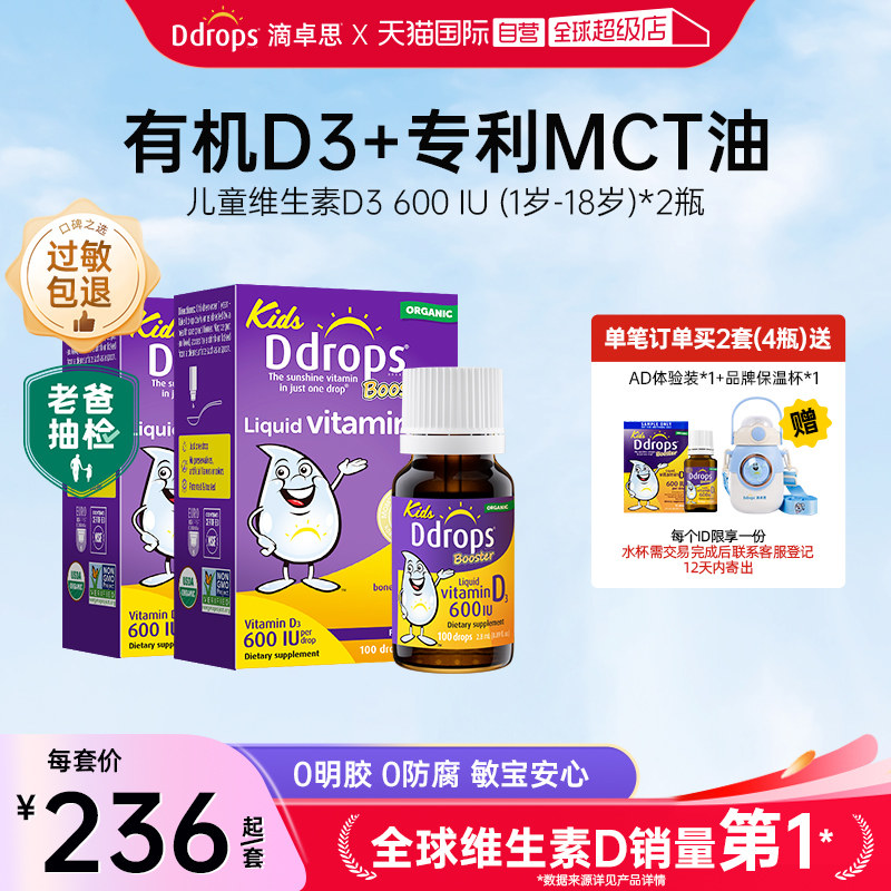 【自营】Ddrops滴卓思维生素VD3滴剂儿童DD小滴瓶促钙吸收2.8ml*2 - 淘宝联盟商品