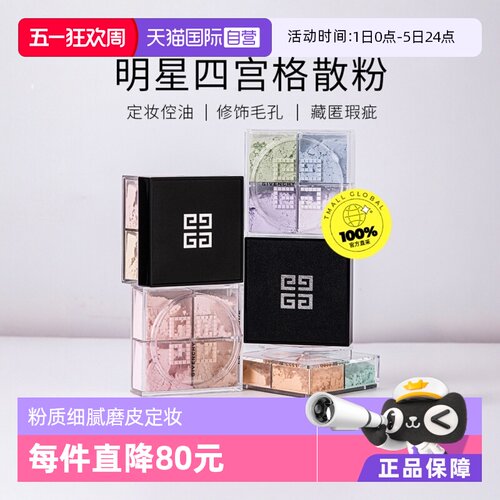 Givenchy/纪梵希四宫格散粉定妆