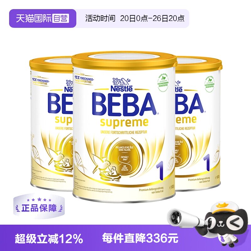 【自营】德国雀巢BEBA贝巴至尊六种HMO 益生菌婴幼儿奶粉1段*3罐