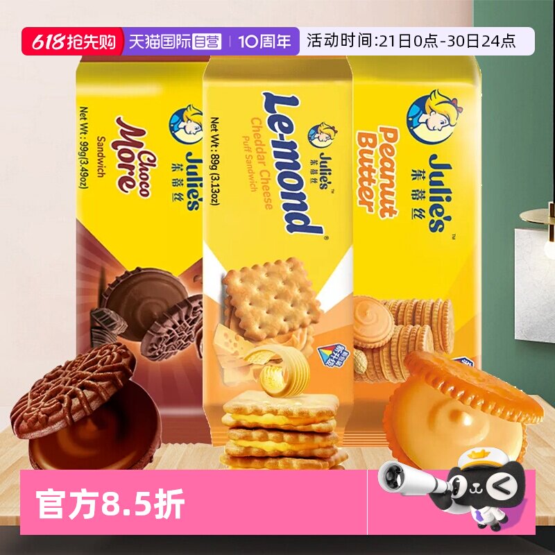【自营】茱蒂丝进口芝士乳酪花生酱夹心饼干巧克力味曲奇休闲零食
