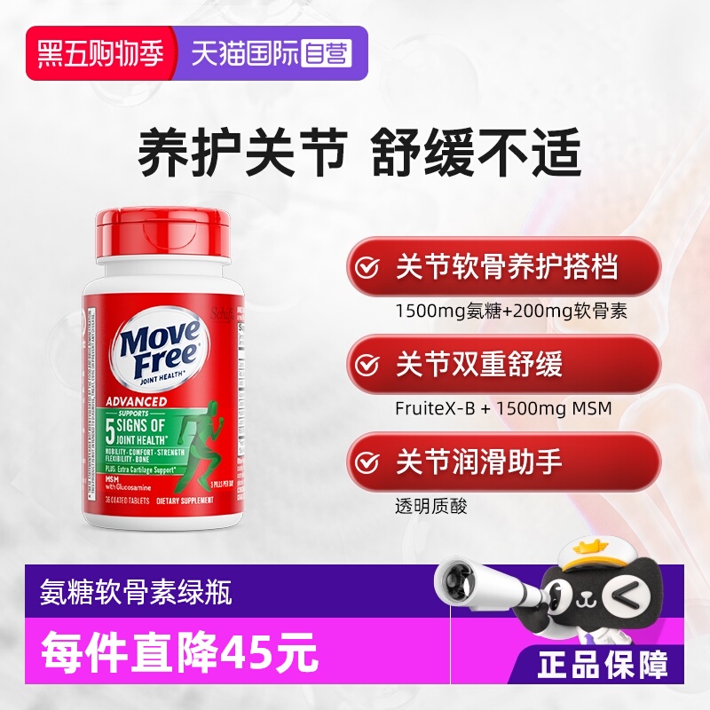 益节MoveFree氨基软骨素尝鲜装