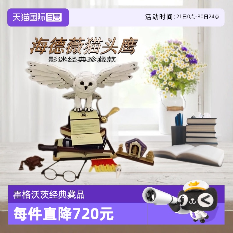 【自营】乐高哈利波特经典珍藏76391海德薇大猫头鹰成人积木正品