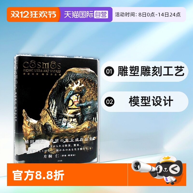 【自营】COSMOS 植田明志 造形作品集 造型诗人日本模型手办造型书 雕塑雕刻工艺手艺模型设计 日文原版
