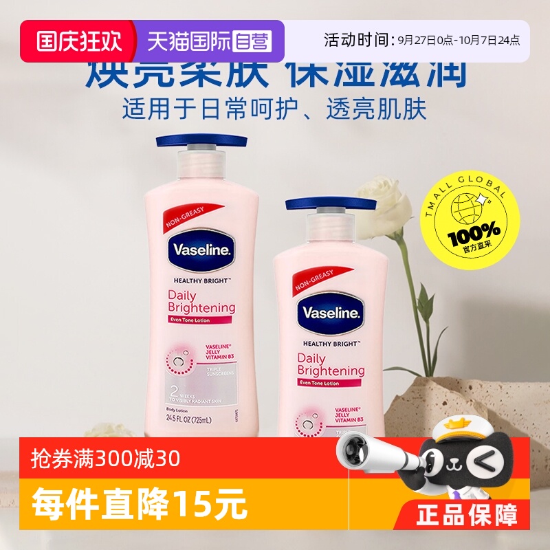 Vaseline凡士林烟酰胺身体乳滋润