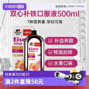 自营 德国双心补铁口服液专用女性孕妇孕期红润气色气血补铁剂
