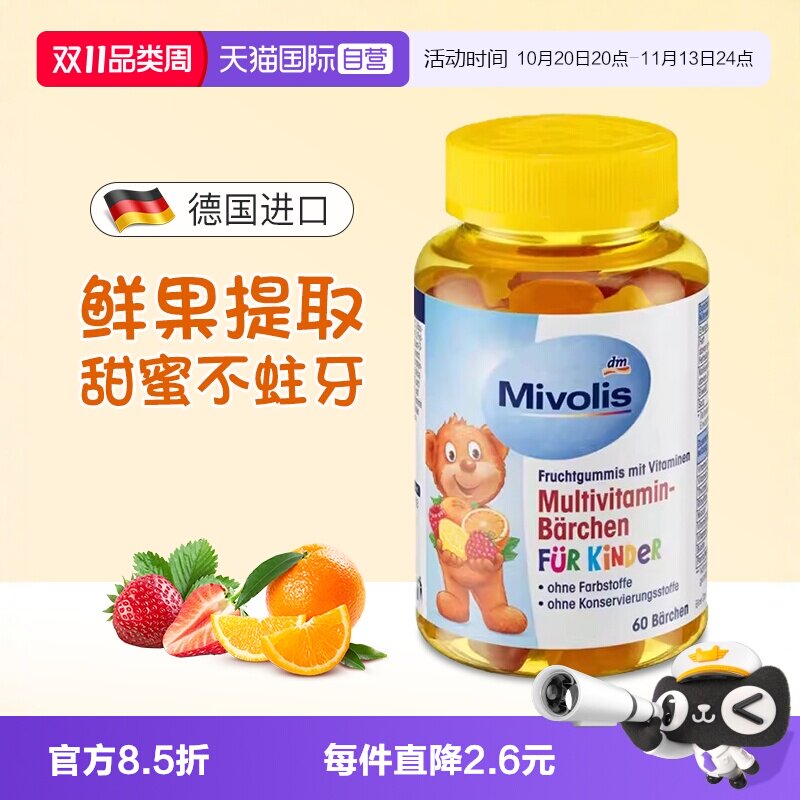 【自营】德国DAS Mivolis小熊软糖儿童复合多种维生素维VC软糖 dm