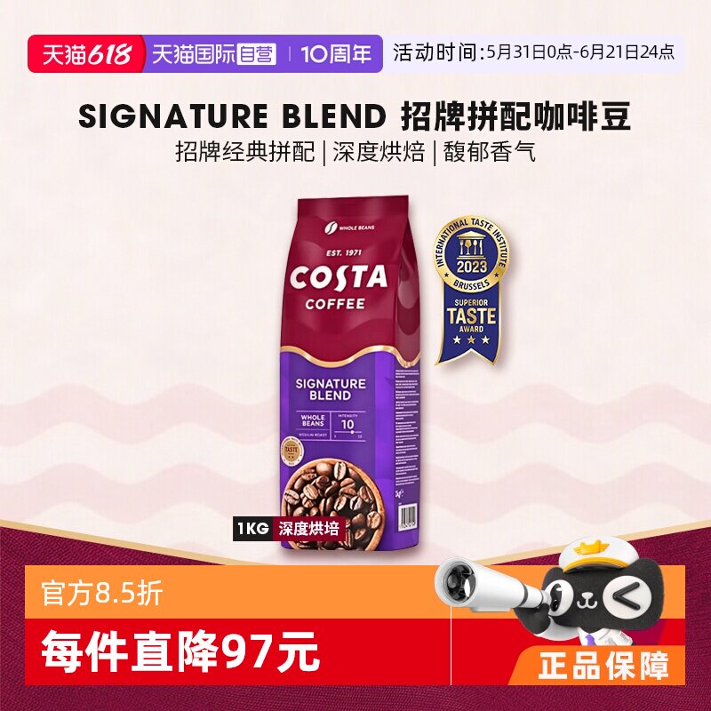 【自营】英国Costa Coffee咖世家英伦招牌拼配咖啡豆进口1KG 深烘