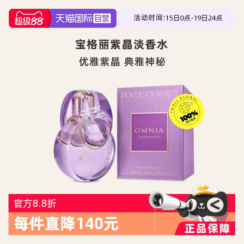 【自营】Bvlgari/宝格丽紫晶女士淡香水100ml 花果香调