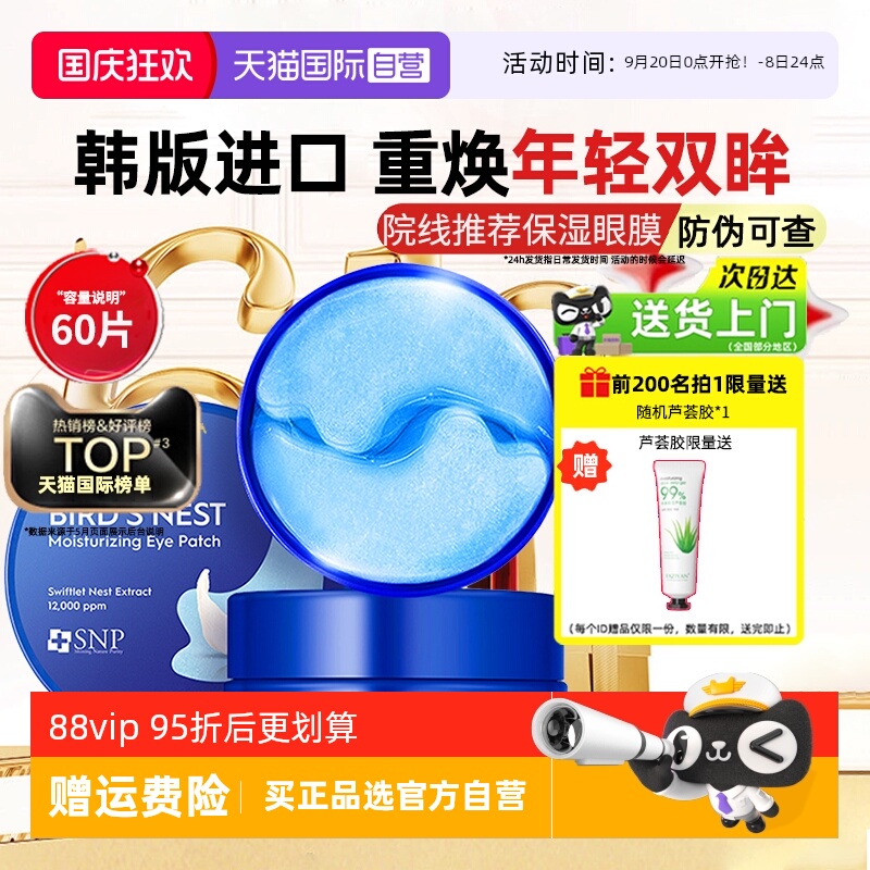 【官方自营】snp燕窝黄金眼膜贴