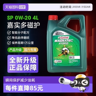 发动机润滑油正品 Castrol嘉实多磁护0W20全合成机油 自营