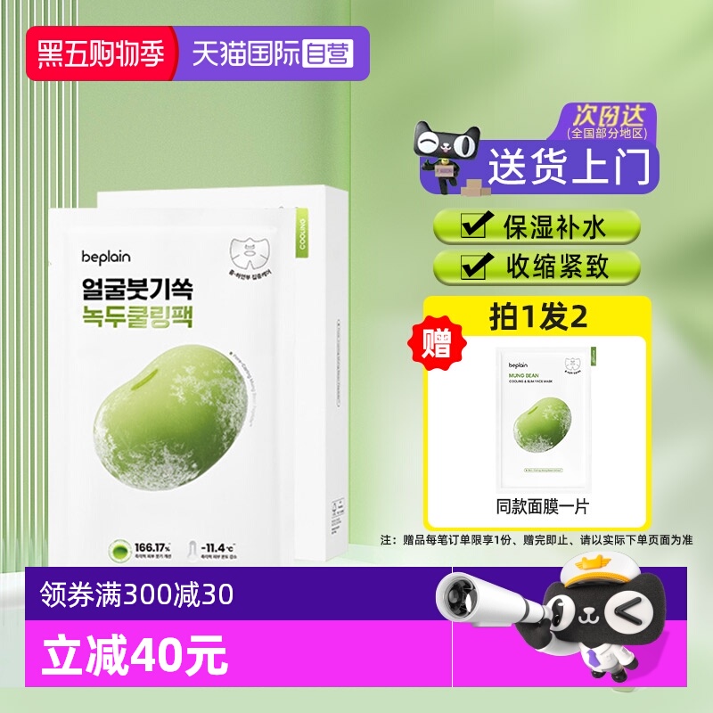 【自营】BE PLAIN韩国碧菲音绿豆冰感面膜超级好用的修复紧致补水