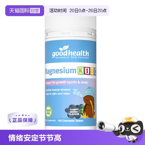 goodhealth钙镁锌100粒适合4岁+