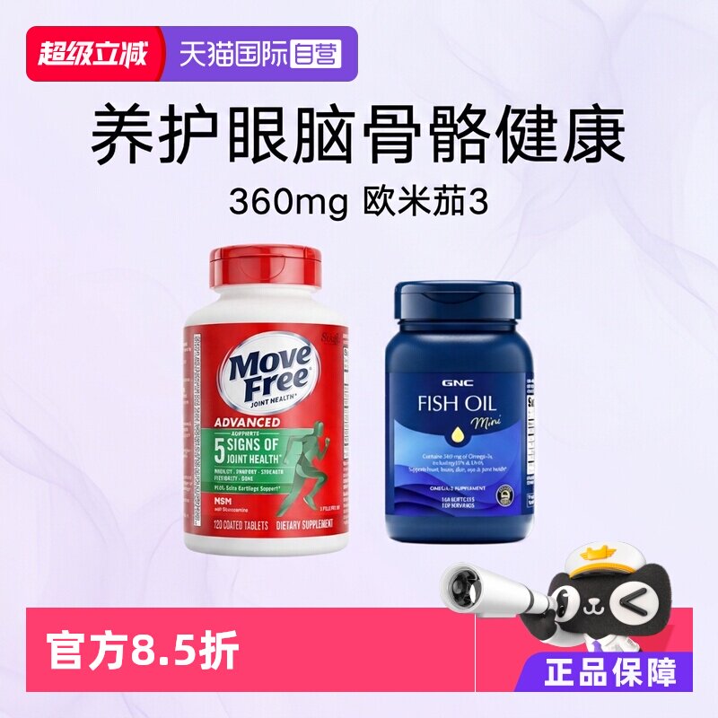 【自营】Movefree氨基葡萄糖软骨素120粒+GNC深海鱼油胶囊120粒