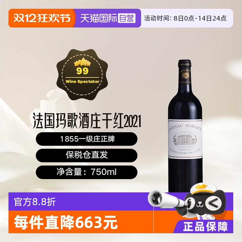 【自营】法国1855一级庄玛歌酒庄2021正牌干红 Margaux