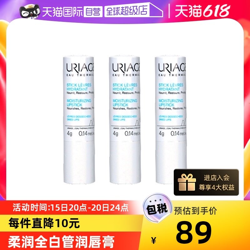 【自营】依泉URIAGE 柔润全白管润唇膏4g*3补水保湿防干裂去死皮