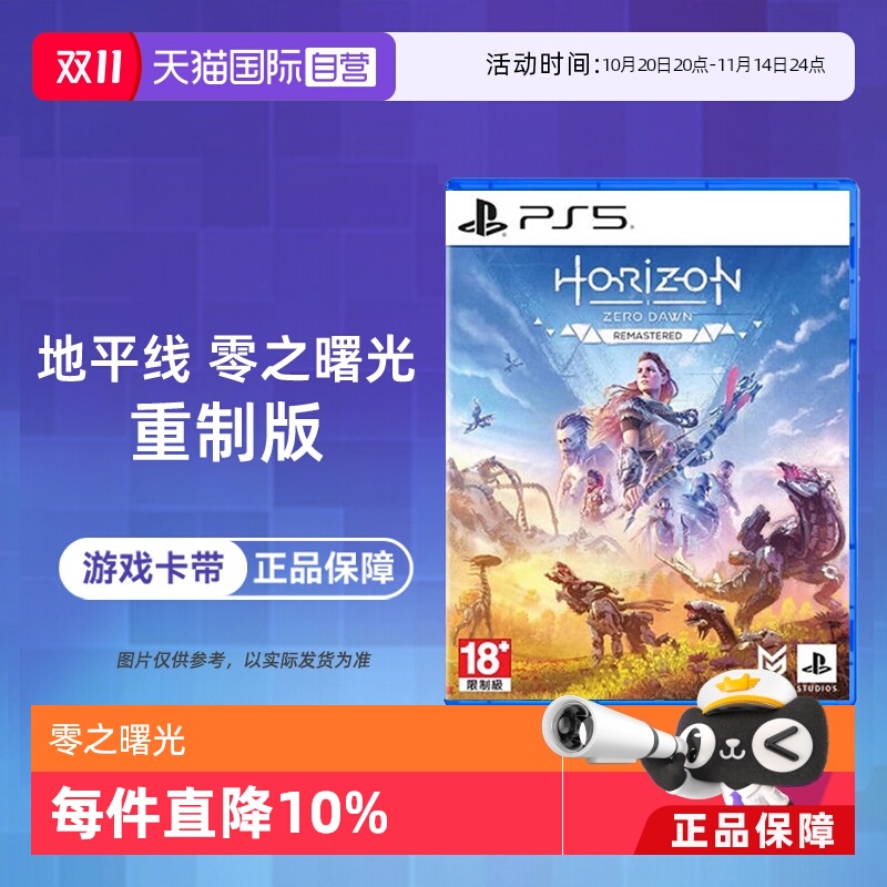 【自营】索尼PS5游戏光盘 地平线 期待黎明 零之曙光 重制版 中文 香港直邮
