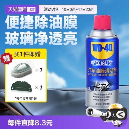 【自营】WD40去油膜清洁剂乳汽车前挡风玻璃油膜去除剂清洗剂油污