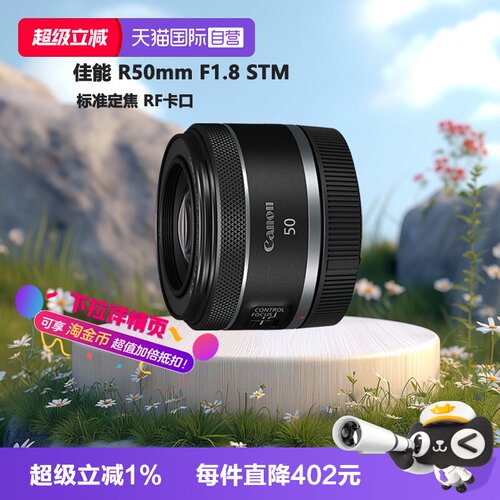 【自营】佳能 RF50mm F1.8 STM微单全画幅标准定焦镜头小痰盂