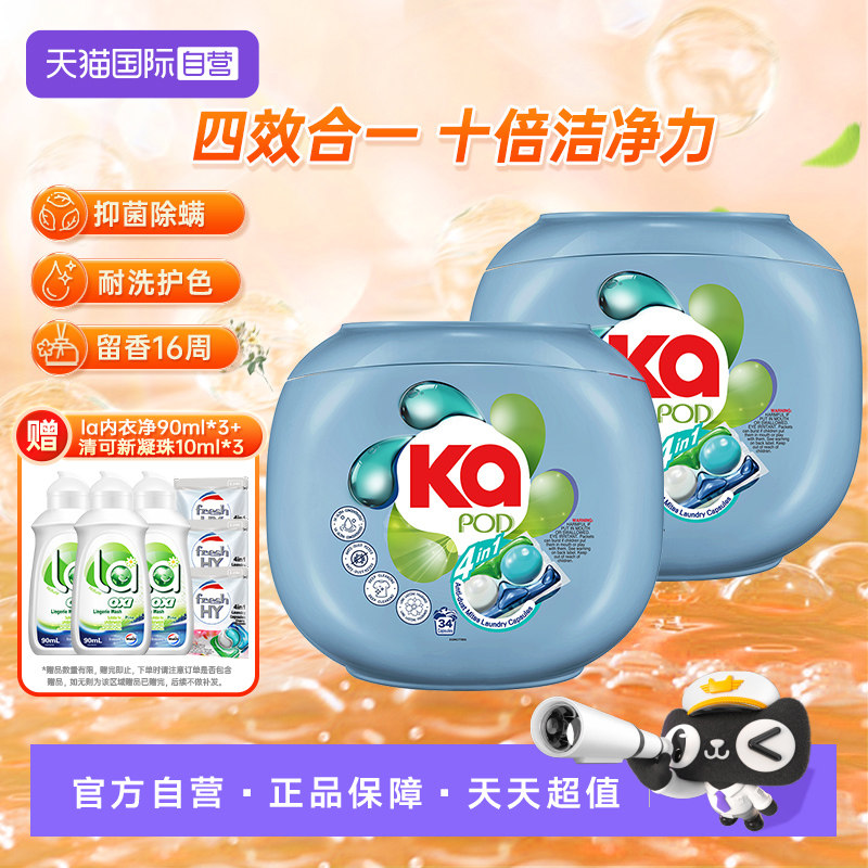 【自营】菁华红KA四合一洗衣凝珠16g*34粒*2盒抑菌除螨留香护色