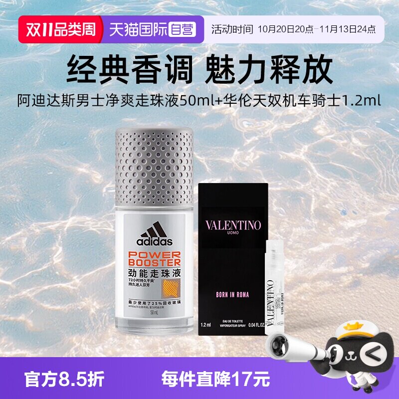 【自营】华伦天奴机车骑士淡香水1.2ml+阿迪达斯劲爽走珠液50ml