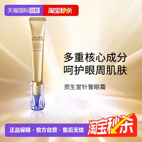 资生堂小针管眼霜眼霜