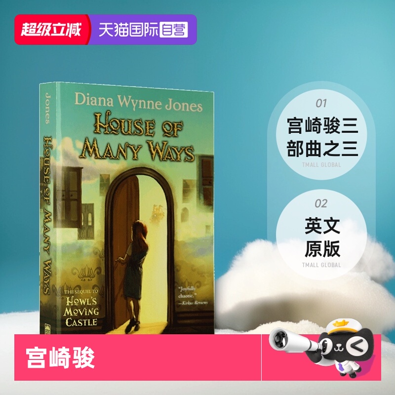 【自营】英文原版 哈尔的移动城堡三部曲之三 House of Many Ways迷宫之屋 宫崎骏 青少年奇幻英文课外阅读小说