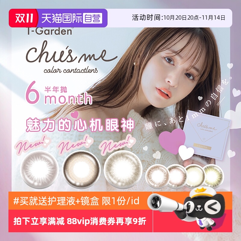 【自营】日本美瞳chusme半年抛盒2片装T-Garden隐形眼镜女小直径