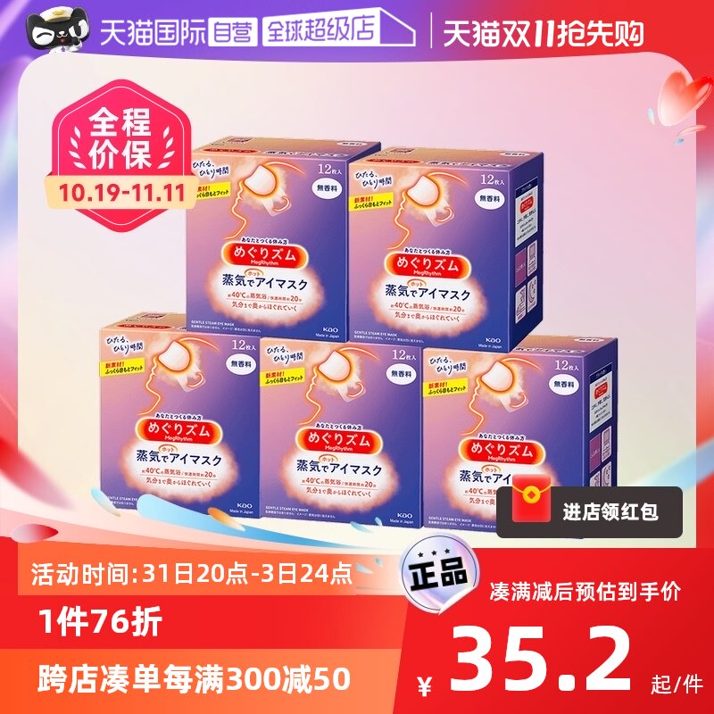 【自营】花王蒸汽眼罩热敷睡眠舒缓眼部发热护眼罩护眼贴12片*5盒怎么样,好用不?