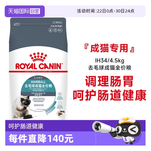 皇家去毛球成猫全价粮IH34/4.5KG