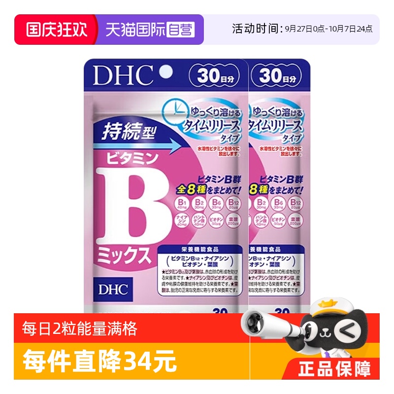 自营DHC持续60粒改善b族维生素