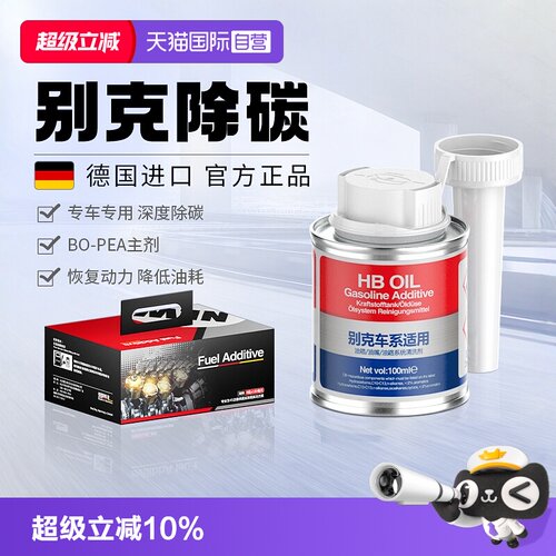 德国进口HB别克专用燃油宝除积碳