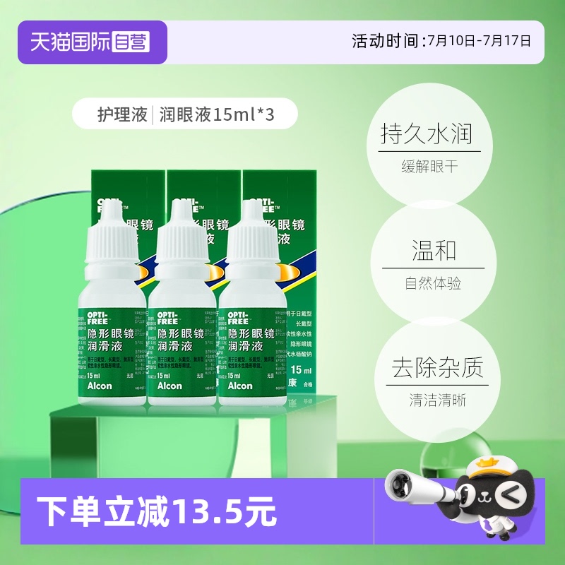 【自营】爱尔康官方隐形眼镜润眼液15ml*3瓶润滑保湿滴眼液 G