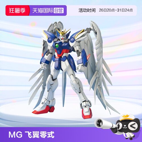 万代MG飞翼零式掉毛天使高达拼装