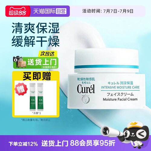 【自营】Curel/珂润补水保湿修护滋润舒缓面霜敏感肌40g神经酰胺