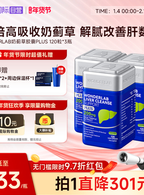【自营】WonderLab奶蓟草plus净养肝水飞蓟类熬夜加强版120粒*3瓶