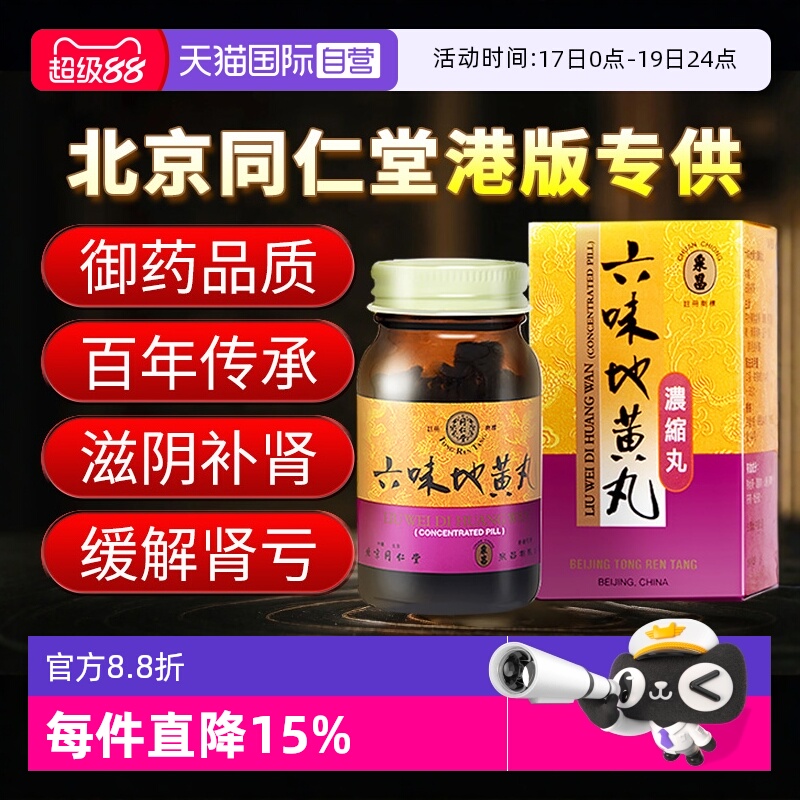 【自营】同仁堂男女性补肾阴虚盗汗腰膝酸软六味地黄丸浓缩丸港版