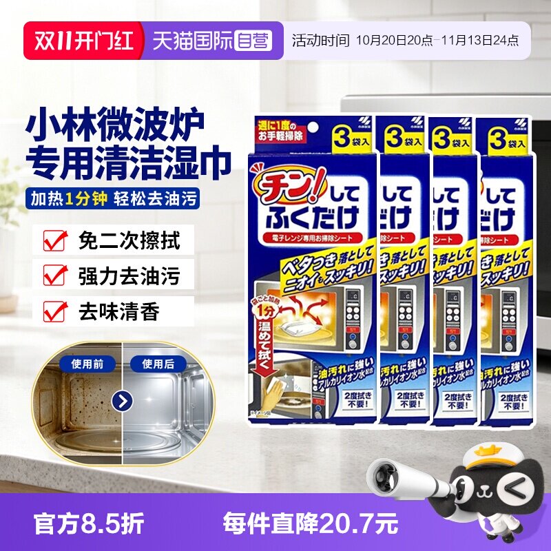 【自营】日本进口小林制药微波炉烤箱专用清洁湿巾除油污异味污垢