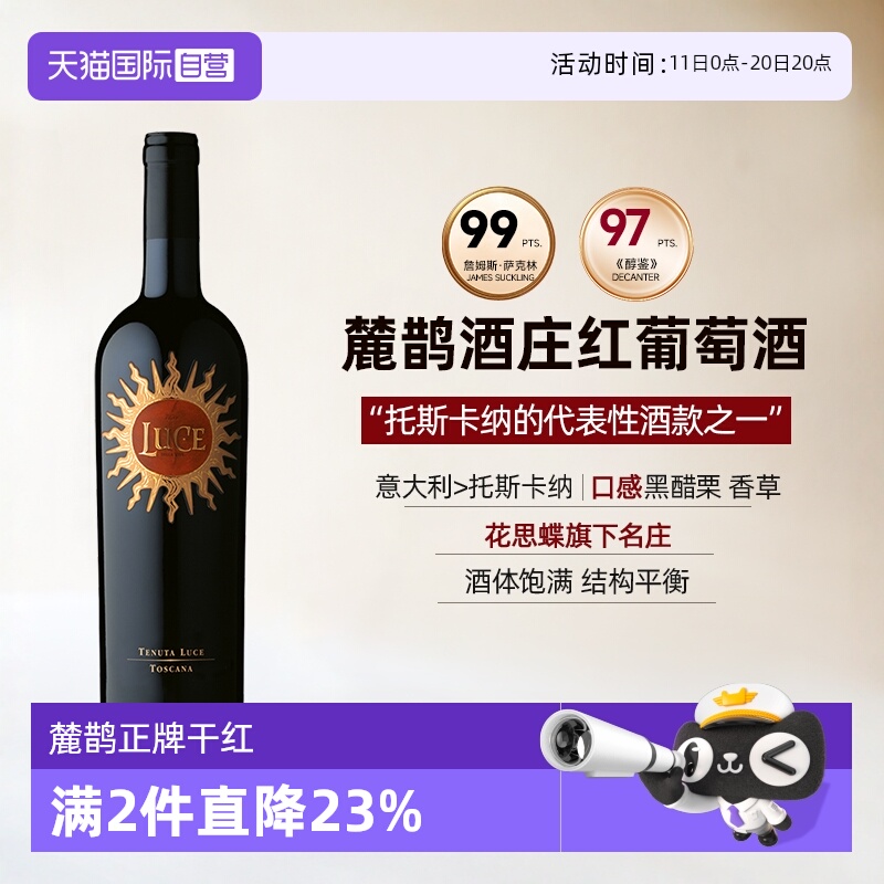 【自营】意大利进口麓鹊酒庄正牌红葡萄酒托斯卡纳干红葡萄酒Luce