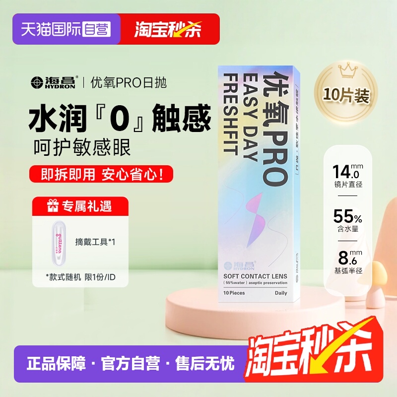 隐形近视眼镜海昌优氧日抛10片