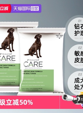 【自营】DiamondCare钻石护理敏感皮肤成犬粮处方狗粮试吃50g*2袋
