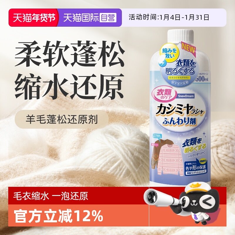 【自营】SnowDream羊毛衫缩水还原恢复剂羊绒毛呢放大蓬松洗涤剂