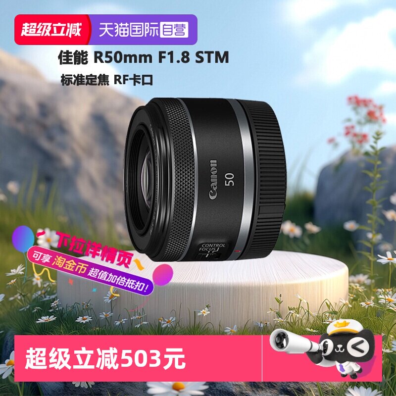 【自营】佳能 RF50mm F1.8 STM微单全画幅标准定焦镜
