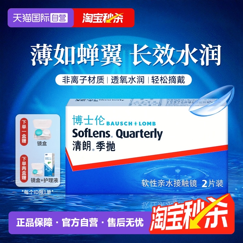 【自营】博士伦清朗季抛2片近视隐形眼镜白片透明超薄非日抛月抛