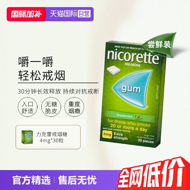 【自营】力克雷Nicorette尼古丁戒烟瘾神器零食口香糖4mg*30片图片