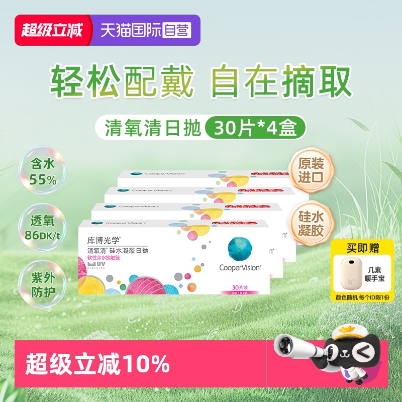 【自营】【4盒】库博光学清氧清硅水凝胶日抛30片隐形近视眼镜